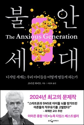 불안 세대 [전자자료] : 디지털 세계는 우리 아이들을 어떻게 병들게 하는가